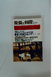 栄養と料理　1990年1月号