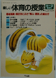 楽しい体育の授業　No.47/1994