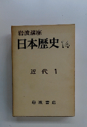 岩波講座日本歴史　14