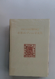1983-84年国際展受賞　水原コレクション写真集