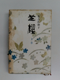 芝櫻　