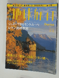 WEEKLYWORLDTRAVELN°70　地球旅行　1999/8/12