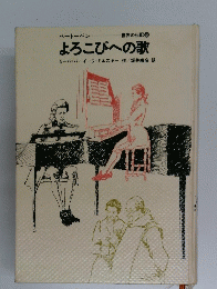 よろこびへの歌