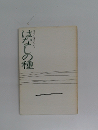 はなしの種　住まいと生活について