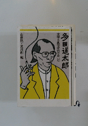 多田道太郎　文学と風俗研究のあいだ　