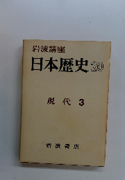 日本歴史20　現代 3