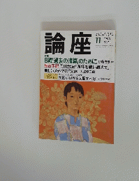 論座　1998年11月号