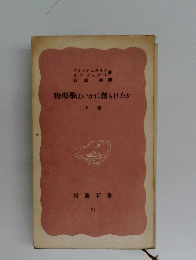 物理学はいかに創られたか : 初期の観念から相対性理論及び量子論への思想の発展