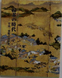 緑茶の時代　宇治・黄檗の近世史