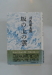 坂の上の雲　3