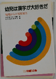 幼児は漢字が大好きだ　 現場からの実践報告