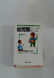 幼児期　
