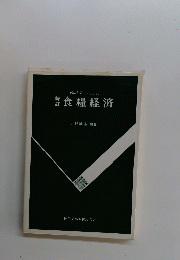 食糧経済　