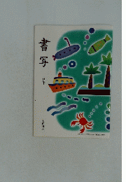 書写　五年