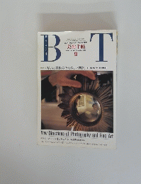 BT　美術手帖　1991/9