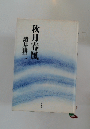 秋月春風