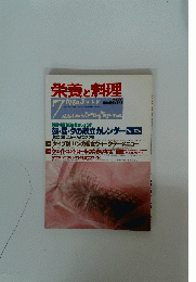 栄養と料理　1989　7