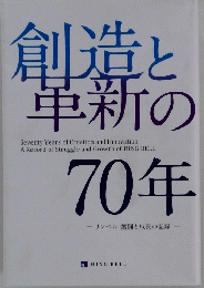 創造と 革新の70年
