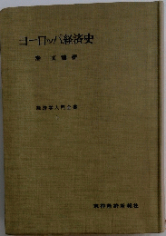 ヨーロッパ経済史