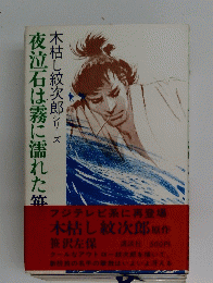 木枯し紋次郎シリーズ　夜泣石は霧に濡れた