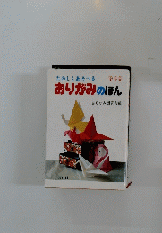 たのしくあそべるおりがみのほん