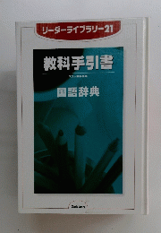 教科手引書　国語辞典