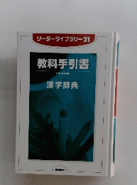 　教科手引書　