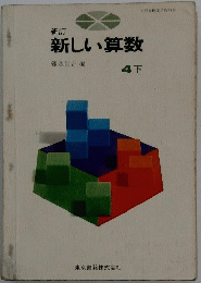 新しい算数　4下