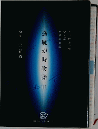逢魔が時物語　　2　