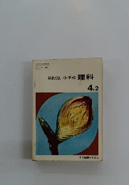 新訂版小学校理科　4年　2
