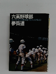 六高野球部　夢街道