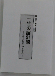 ―生の羅針盤