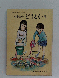 小学生のどうとく　4年