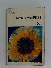 新訂版小学校理科　3年　