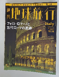 地球旅行　Italy　1999年10月14日号