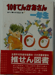 100てんかあさん　一年生