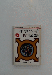 小学コーチ5年国語