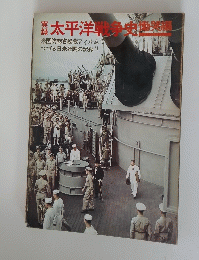  太平洋戦争史