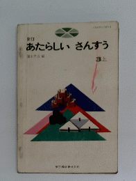 あたらしいさんすう　3上