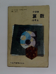 小学校算数　6年上