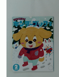 キンダーブック　1　2022年2月号