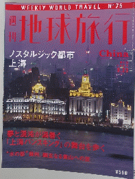 地球旅行　China　1999年9月23日号