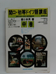 関口・初等ドイツ語講座