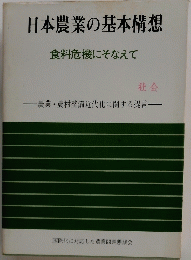 日本農業の基本構想　