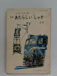 あたらしいしゃかい　2ね