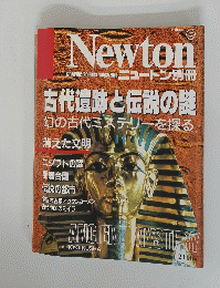 ニュートン　古代遺跡と伝説の謎