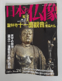 日本の仏像　2007年12月13日号