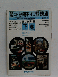 関口・初等ドイツ語講座　