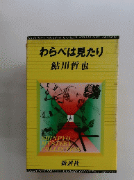 わらべは見たり