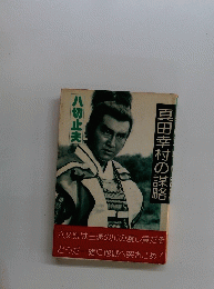 真田幸村の謀略